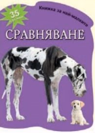 Корица на „Сравняване - 35 картинки/ Книжка за най-малките"
