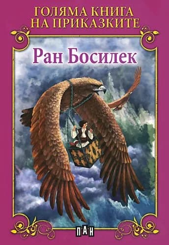 Корица на „Голяма книга на приказките“, Ран Босилек