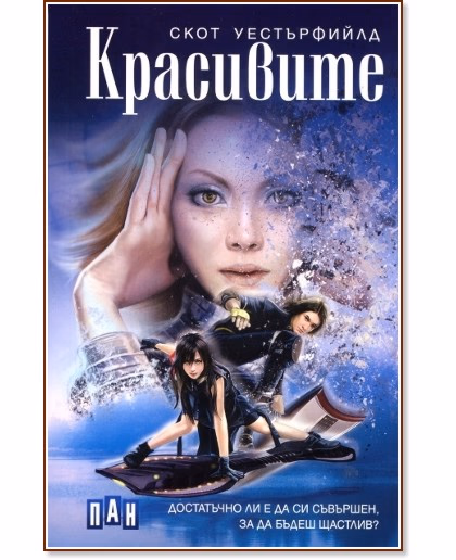 Корица на „Красивите" — Скот Уестърфийлд
