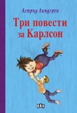 Корица на „Три повести за Карлсон“, Астрид Линдгрен