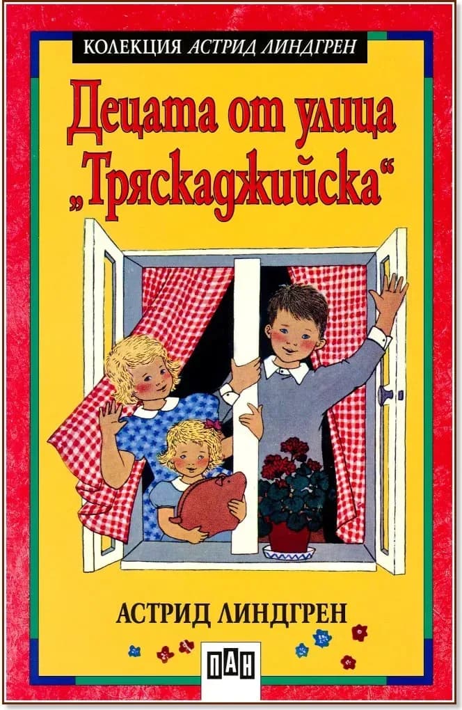 Корица на „Децата от улица "Тряскаджийска"“, Астрид Линдгрен