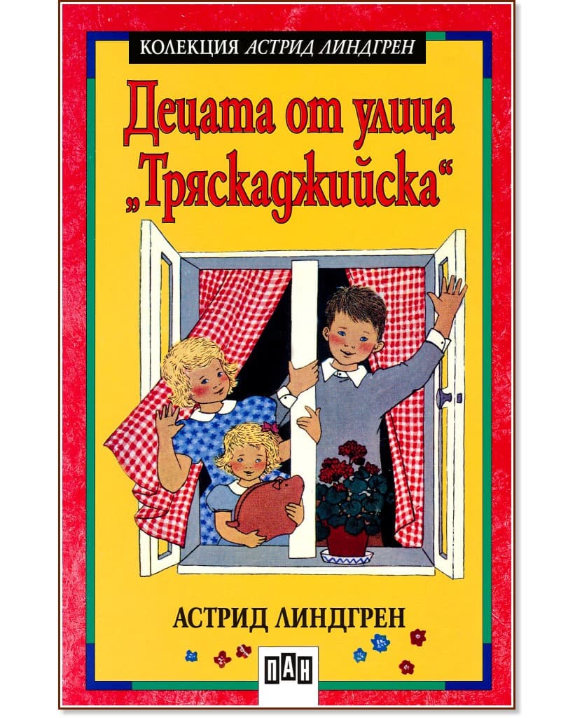 Корица на „Децата от улица "Тряскаджийска"" — Астрид Линдгрен