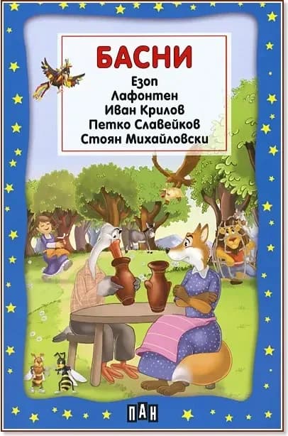 Корица на „Басни“