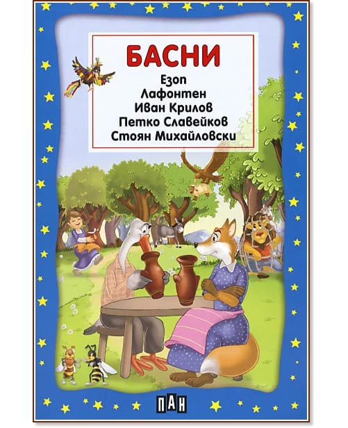 Корица на „Басни"