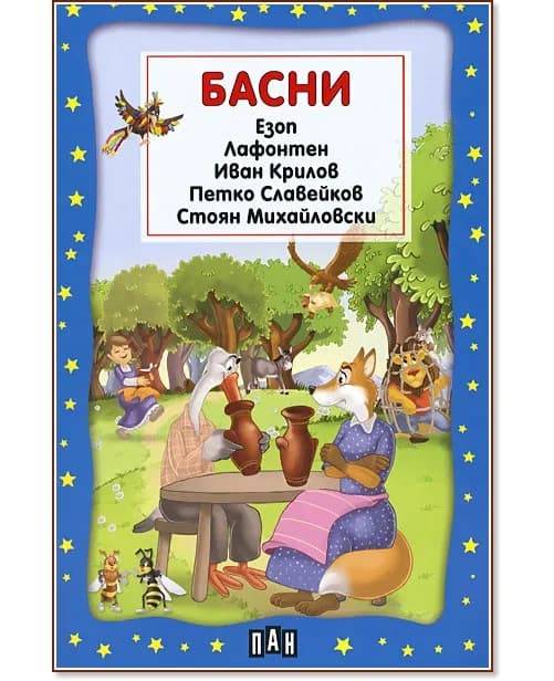 Корица на „Басни"