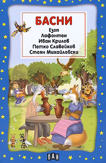 Корица на „Басни"