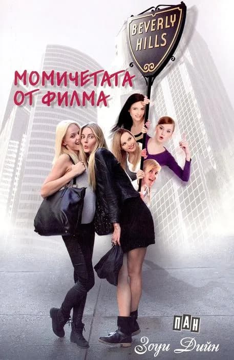Корица на „Момичетата от филма“, Зоуи Дийн