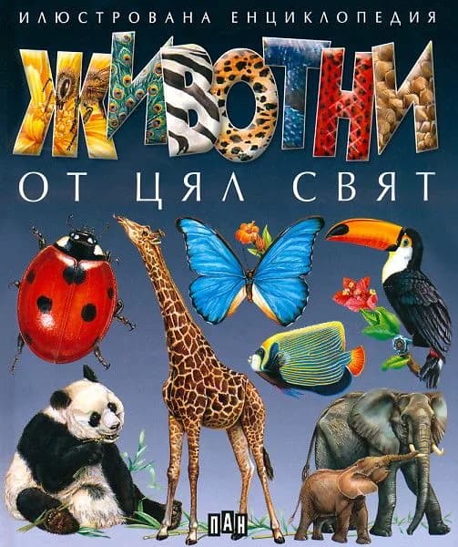 Корица на „Животни от цял свят - илюстрована енциклопедия“