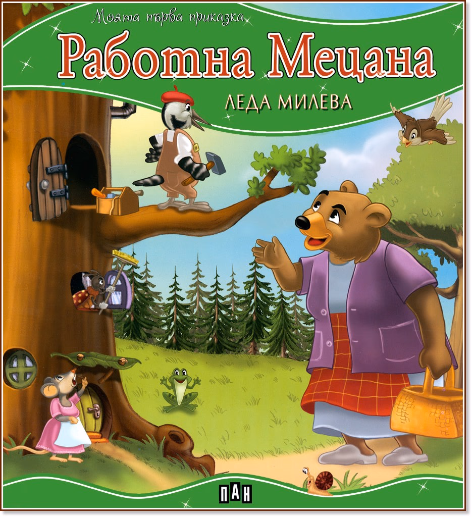Корица на „Моята първа приказка: Работна Мецана" — Леда Милева
