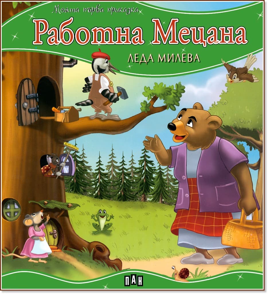 Корица на „Моята първа приказка: Работна Мецана" — Леда Милева