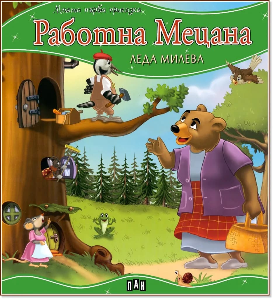 Корица на „Моята първа приказка: Работна Мецана" — Леда Милева