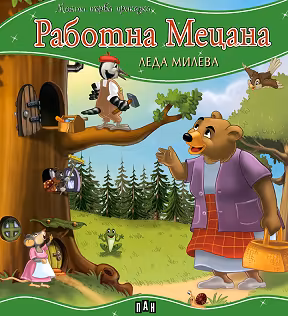 Корица на „Моята първа приказка: Работна Мецана"