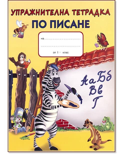 Корица на „Упражнителна тетрадка по писане"