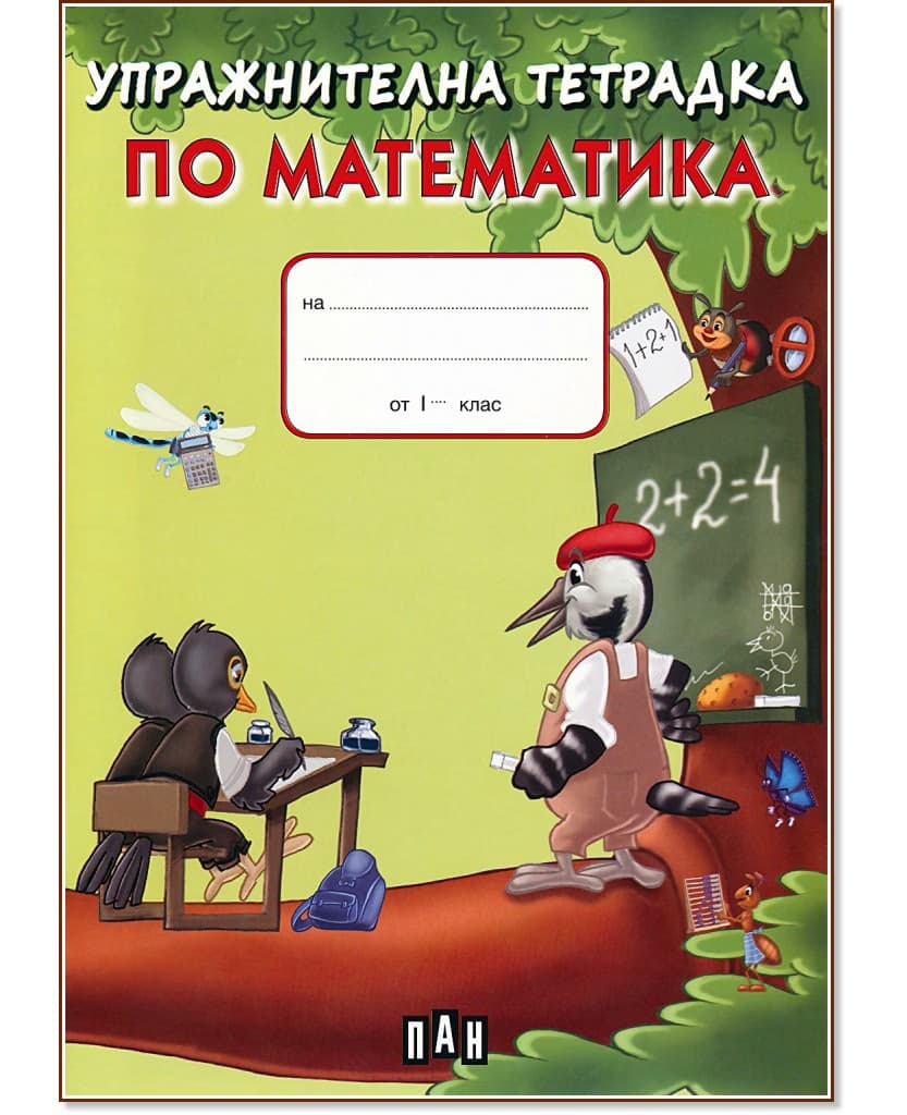 Корица на „Упражнителна тетрадка по математика за 1. клас"