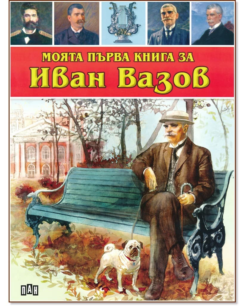 Корица на „Моята първа книга за Иван Вазов" — Любомир Русанов