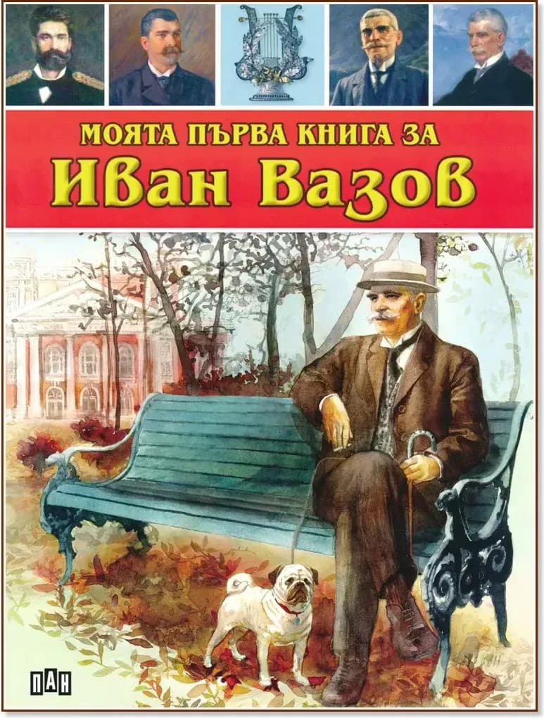 Корица на „Моята първа книга за Иван Вазов“, Любомир Русанов