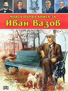 Корица на „Моята първа книга за Иван Вазов"