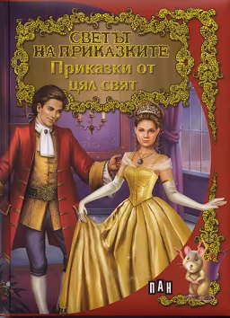 Корица на „Светът на приказките: Приказки от цял свят"
