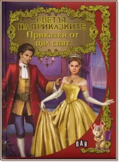 Корица на „Светът на приказките: Приказки от цял свят“