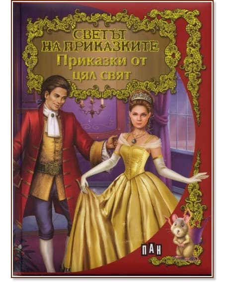 Корица на „Светът на приказките: Приказки от цял свят"
