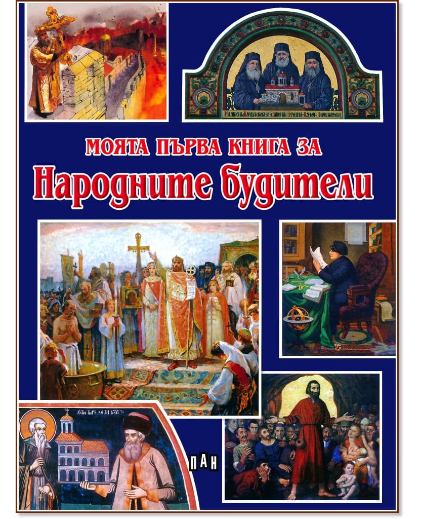 Корица на „Моята първа книга за народните будители" — Цанко Лалев