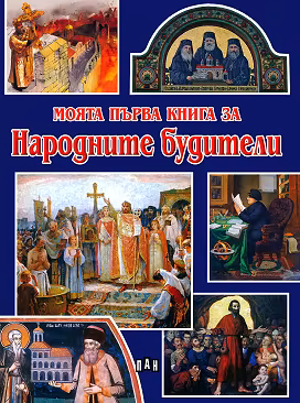 Корица на „Моята първа книга за народните будители"