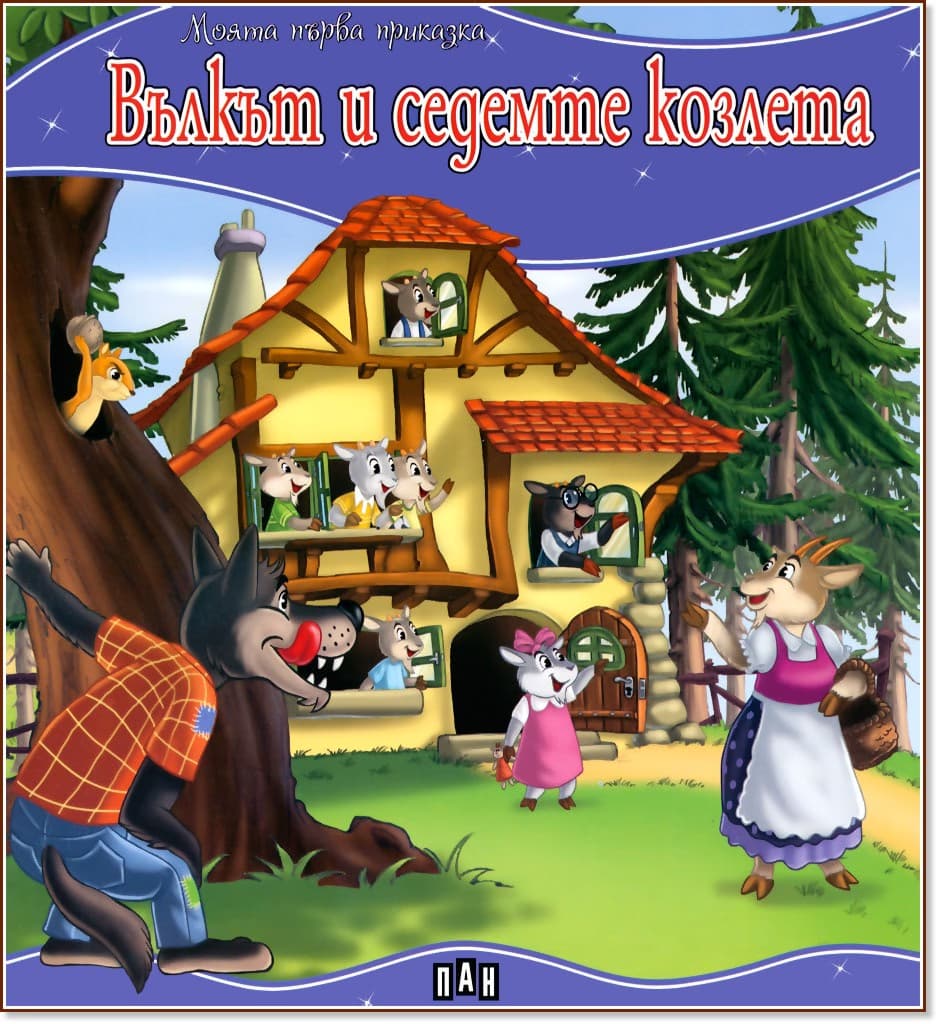 Корица на „Моята първа приказка: Вълкът и седемте козлета"