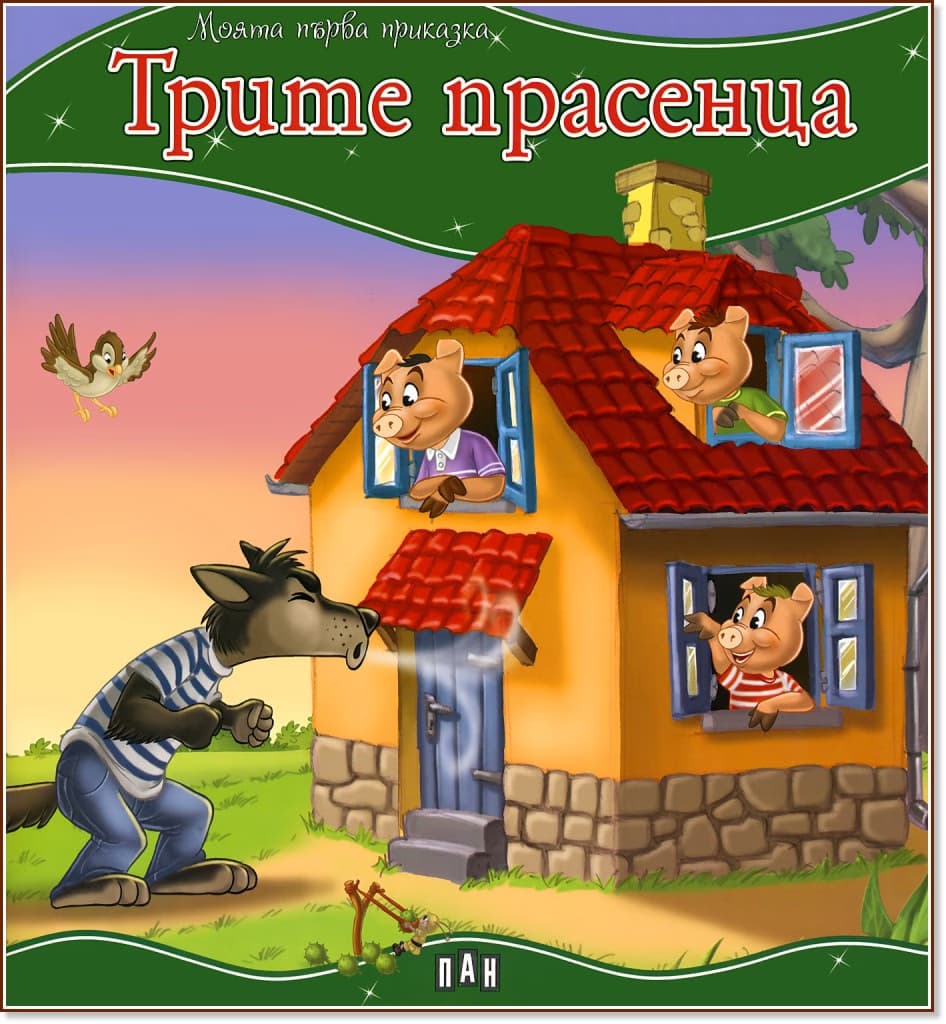 Корица на „Моята първа приказка: Трите прасенца"