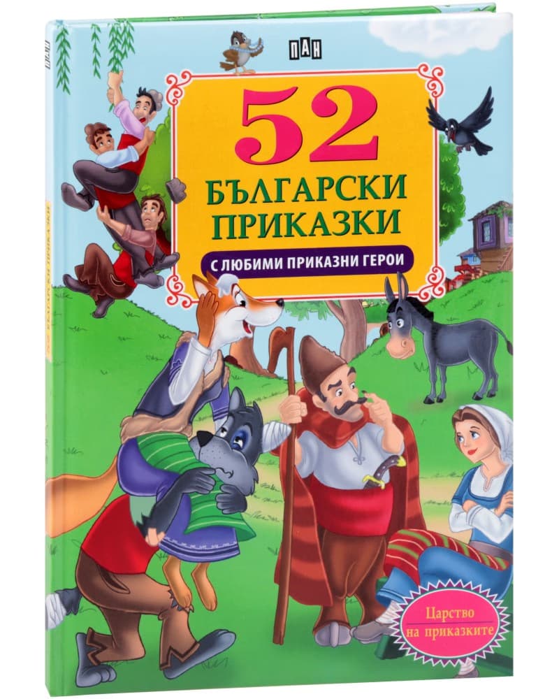 Корица на „52 български приказки с любими приказни герои"
