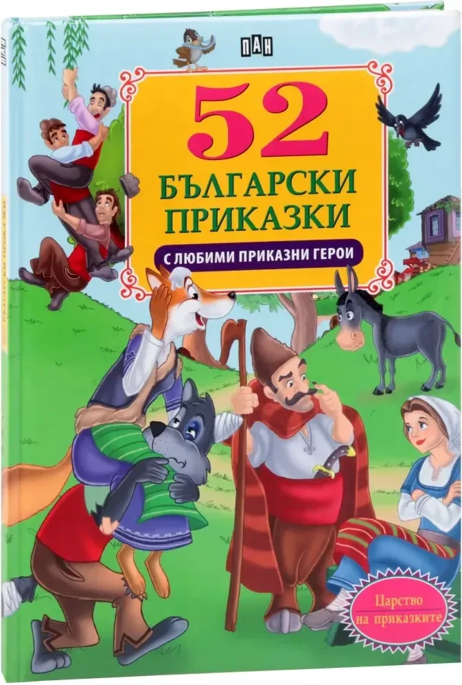 Корица на „52 български приказки с любими приказни герои“