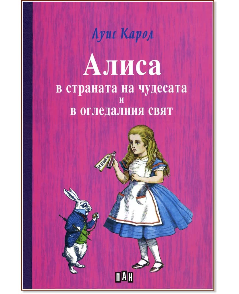 Корица на „Алиса в страната на чудесата и в огледалния свят" — Луис Карол