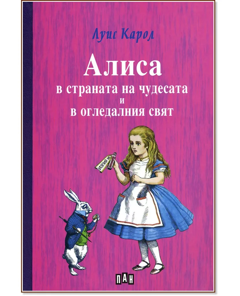 Корица на „Алиса в страната на чудесата и в огледалния свят" — Луис Карол
