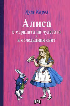 Корица на „Алиса в страната на чудесата и в огледалния свят"