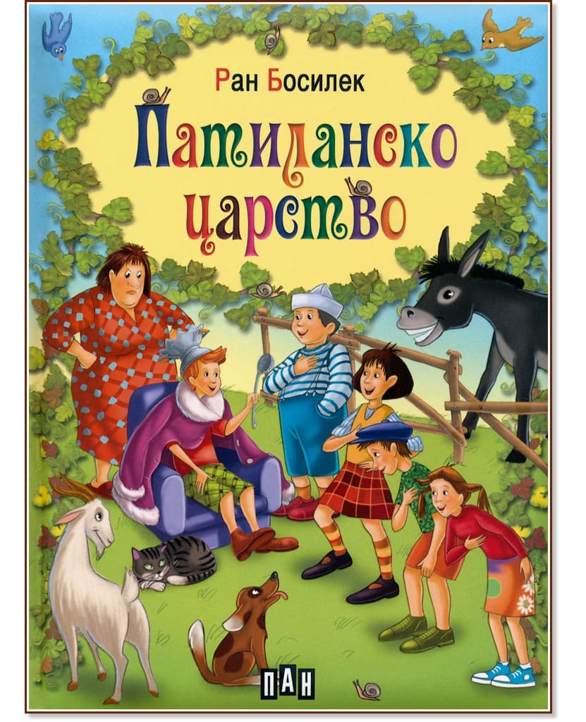 Корица на „Патиланско царство" — Ран Босилек