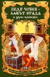 Корица на „Педя човек - лакът брада и други приказки"