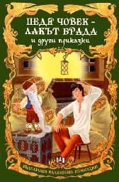 Корица на „Педя човек - лакът брада и други приказки"