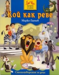 Корица на „Кой как реве" — Марко Ганчев