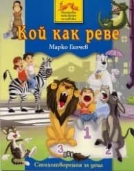 Корица на „Кой как реве" — Марко Ганчев