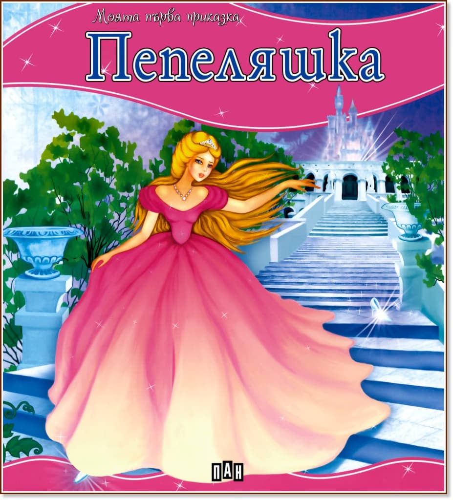 Корица на „Моята първа приказка: Пепеляшка"