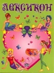 Корица на „Лексикон-зелен“