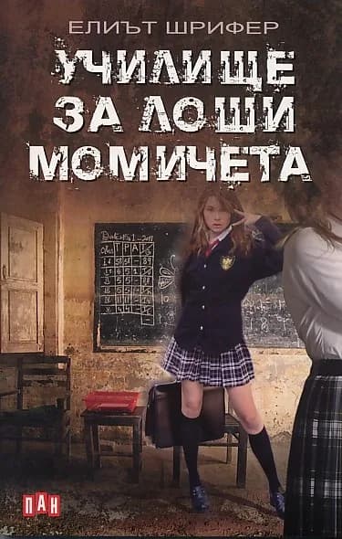 Корица на „Училище за лоши момичета“, Елиът Шрифер