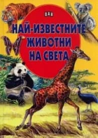 Корица на „Най-известните животни на света" — Колектив