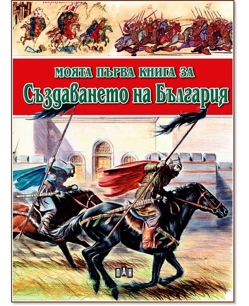Корица на „Моята първа книга за създаването на България" — Цанко Лалев