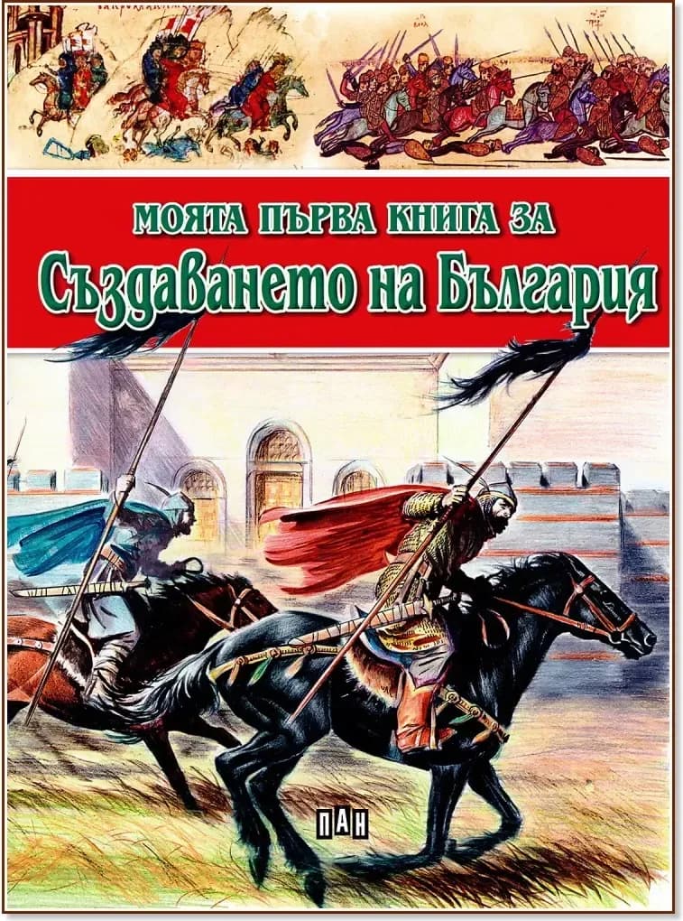 Корица на „Моята първа книга за създаването на България“, Цанко Лалев