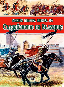 Корица на „Моята първа книга за създаването на България"