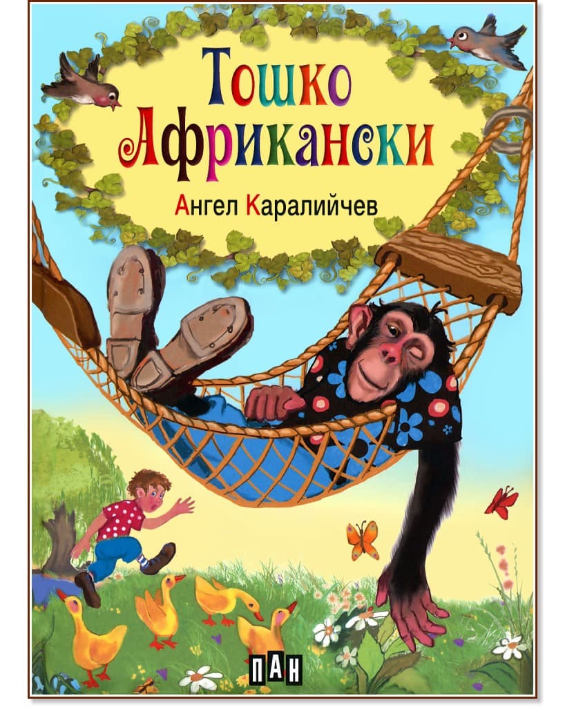 Корица на „Тошко Африкански" — Ангел Каралийчев