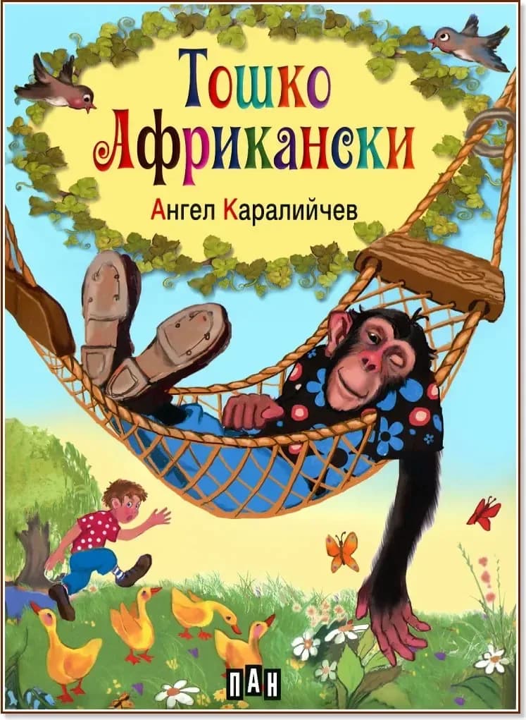 Корица на „Тошко Африкански“, Ангел Каралийчев