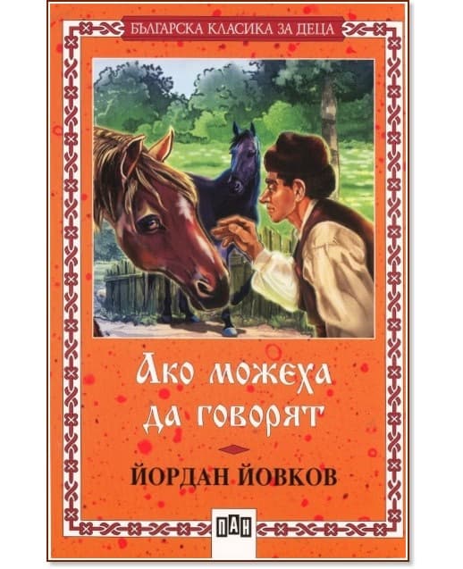 Корица на „Ако можеха да говорят" — Йордан Йовков