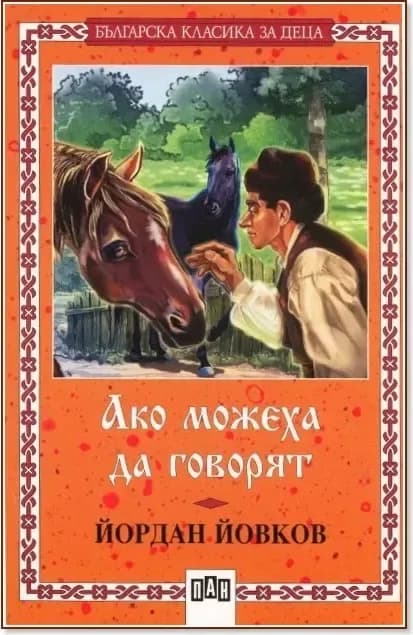 Корица на „Ако можеха да говорят“, Йордан Йовков