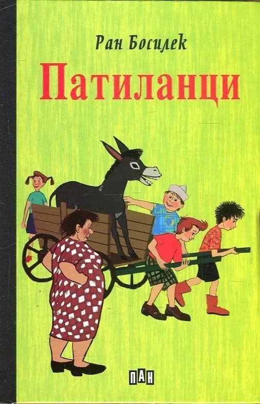 Корица на „Патиланци“, Ран Босилек